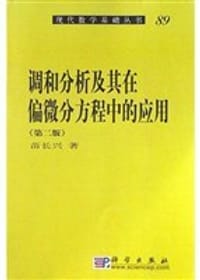书籍 调和分析及其在偏微分方程中的应用的封面