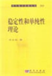 书籍 稳定性和单纯性理论的封面