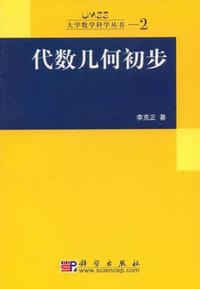 书籍 代数几何初步的封面
