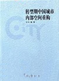 转型期中国城市内部空间重构