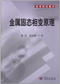金属固态相变原理 - 徐洲