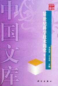 20世纪科学技术简史
