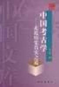 书籍 中国考古学的封面