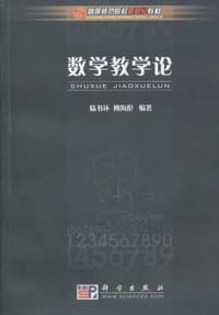 数学教学论