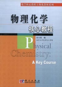 书籍 物理化学核心教程的封面