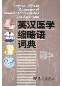 英汉医学缩略语词典 - 张西臣, 刘兆铭, 刘庆双