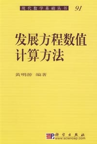 发展方程数值计算方法