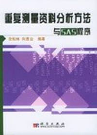 重复测量资料分析方法与SAS程序