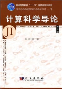 计算科学导论 - 赵致琢