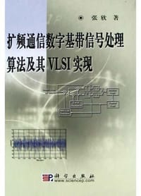 书籍 扩频通信数字基带信号处理算法及其VLSI实现的封面