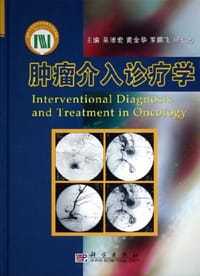 肿瘤介入诊疗学 - 吴沛宏