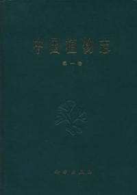 书籍 中国植物志 第一卷的封面