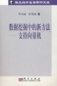数据挖掘中的新方法：支持向量机