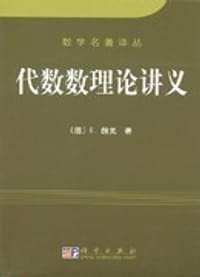 书籍 代数数理论讲义的封面