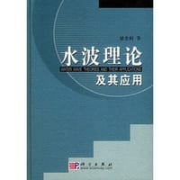书籍 水波理论及其应用的封面