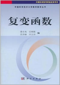 书籍 复变函数的封面