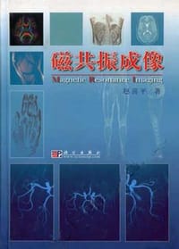 磁共振成像 - 赵喜平