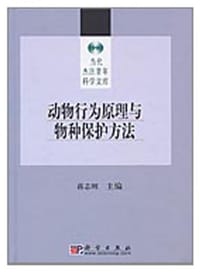 书籍 动物行为原理与物种保护方法的封面