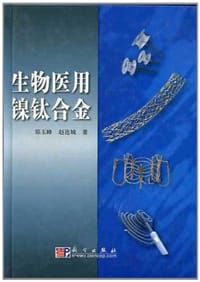 生物医用镍钛合金
