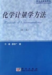 化学计量学方法 - 许禄, 邵学广