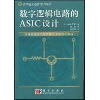 书籍 数字逻辑电路的ASIC设计的封面