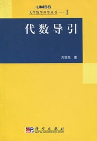 书籍 代数导引的封面