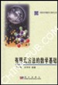 有限元方法的数学基础 - 许学军