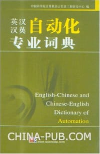 英汉汉英自动化专业词典 - 中国科学院计算机语言信息工程研究中心
