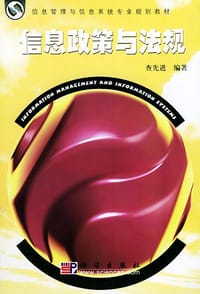 信息政策与法规 - 
      