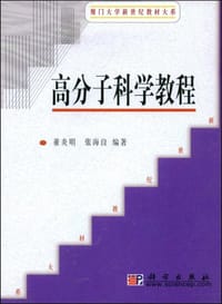 高分子科学教程
