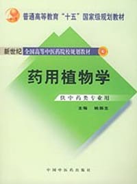 药用植物学 - 姚振生