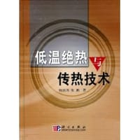 低温绝热与传热技术 - 陈国邦