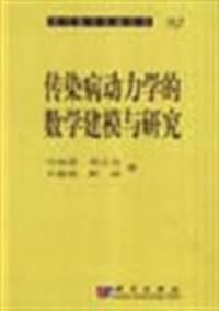 书籍 传染病动力学的数学建模与研究的封面