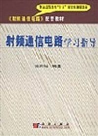 书籍 射频通信电路学习指导的封面