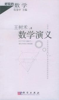书籍 数学演义的封面