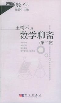 书籍 数学聊斋-(第二版)的封面