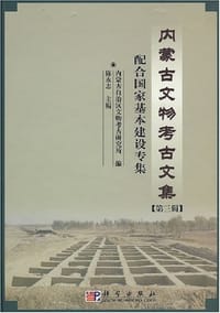 内蒙古文物考古文集 第三辑
