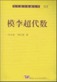 书籍 模李超代数的封面