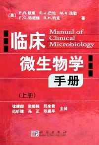 临床微生物学手册（上下）
