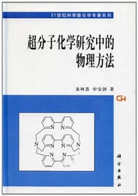 超分子化学研究中的物理方法 - 童林荟