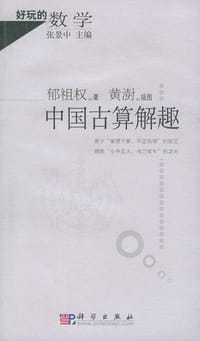 书籍 中国古算解趣的封面