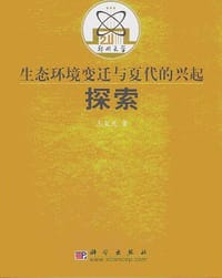 书籍 生态环境变迁与夏代的兴起探索的封面