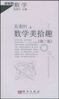 数学美拾趣 - 易南轩