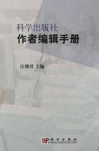 科学出版社作者编辑手册 - 汪继祥