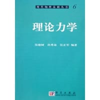 理论力学