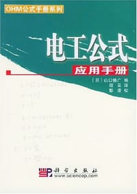 电工公式应用手册