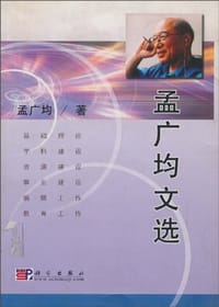 孟广均文选