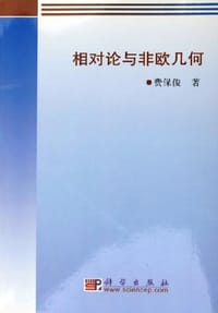 书籍 相对论与非欧几何的封面