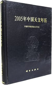 2005年中国天文年历 - 中国科学院紫金山天文台