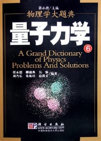 书籍 量子力学的封面